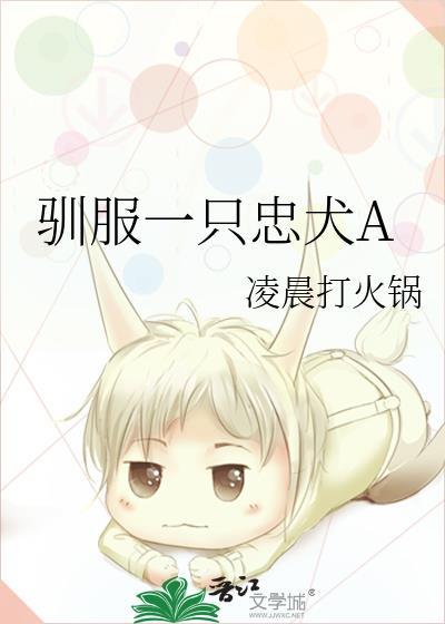 忠犬驯服手册