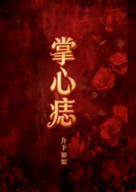 掌心痣(年上1v1)介下如如