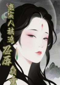 快穿老实人不背锅免费