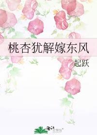 桃杏犹解嫁东风讲什么的