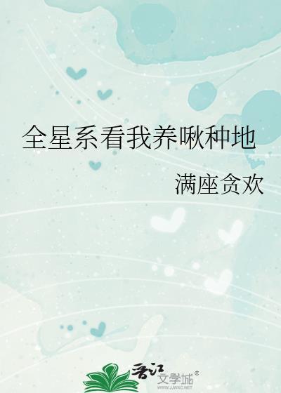全星系直播养我