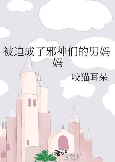 被迫成了邪神的男妈妈们讲的什么