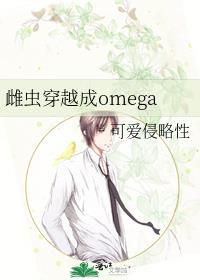 雌虫穿成omega 83