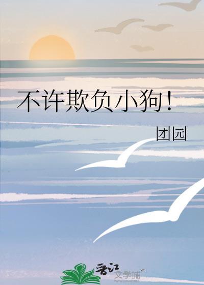 不许欺负小狗