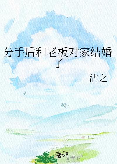 跟老板分手后还能继续上班吗