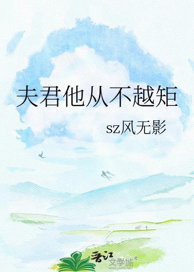 夫君不君