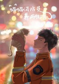 消防员猫咪