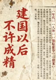 真有建国之后不能成精