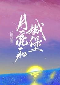 月亮城堡电影