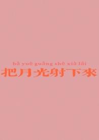 把月光射下来属于什么风格