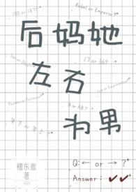 后妈她左右为男 免费阅读无弹窗