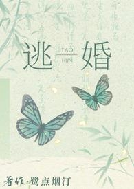 逃婚之后gl结局