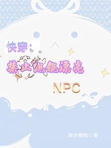 快穿禁止觊觎漂亮反派txt百度