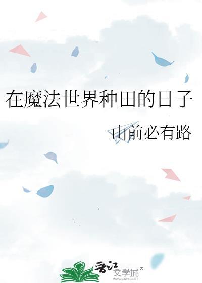 在魔法界生活