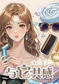 与它共感by幻海浮声免费阅读完整版