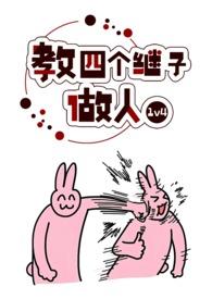 教四个继子做人(1v4)首页设置关灯大中小026腰酸吗