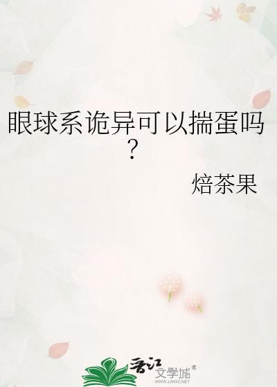 诡异的眼球