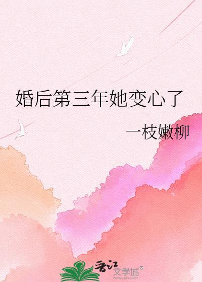 结婚三年后