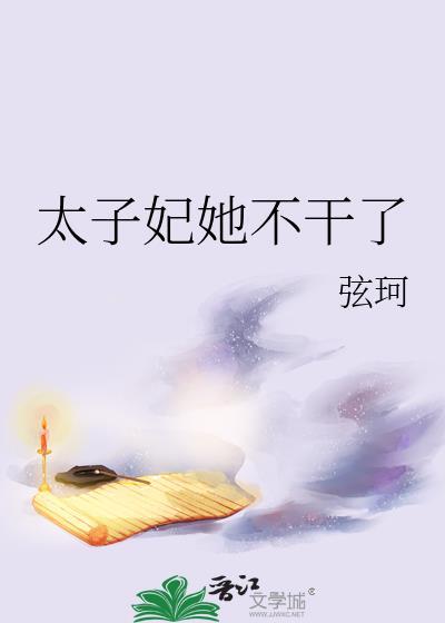 太子妃她不干了番外