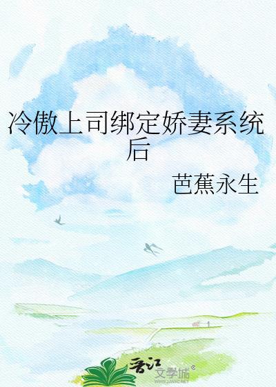 冷傲娇妻带回家233章看