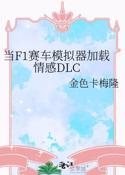 当f1赛车模拟器加载情感dlc 更新