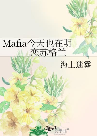 Mafia今天也在明恋苏格兰全文