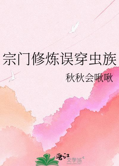 宗门修炼误穿虫族TXT