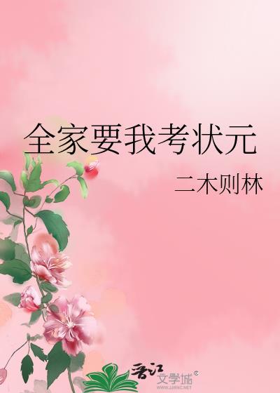 全家要我考状元笔趣阁