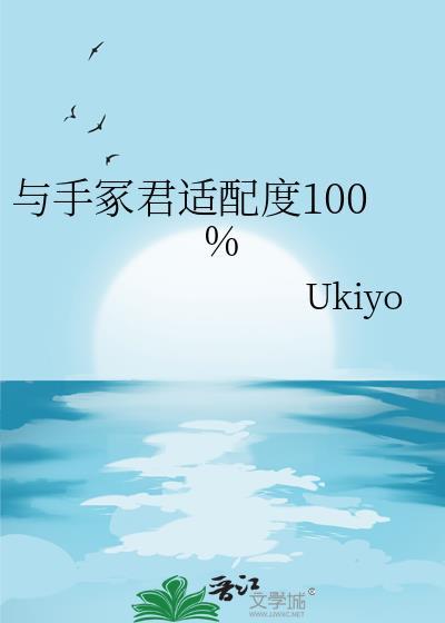 与手冢君适配度100%免费阅读