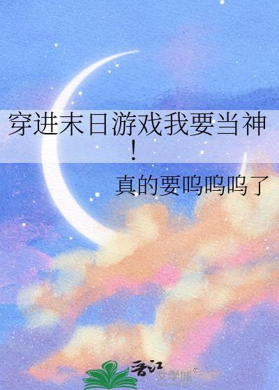 穿进末日游戏我要当神bywww