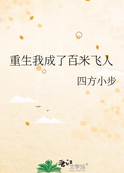重生百米之王
