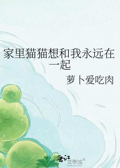猫咪想跟你回家