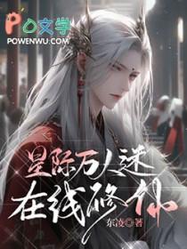 我是星际万人迷全集免费