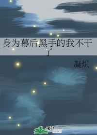 幕后黑手流同人