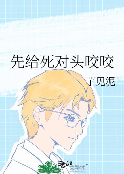 被死对头咬了