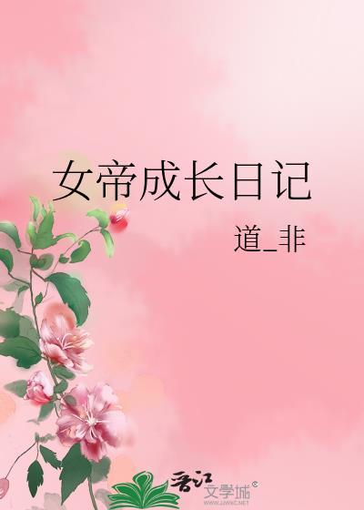 女帝成长手扎