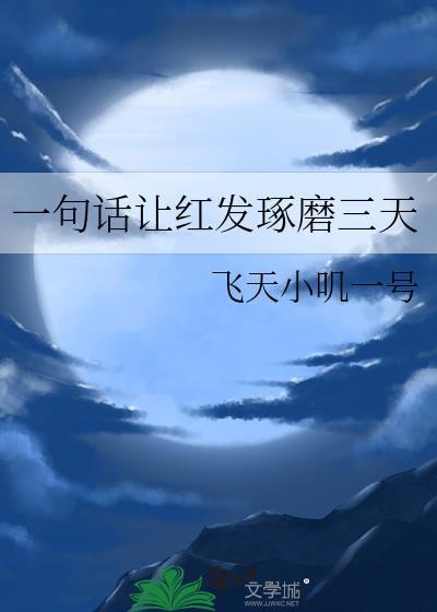 红发琢磨三天txt