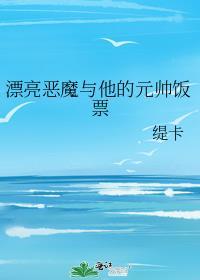 漂亮恶魔与他的元帅饭票txt