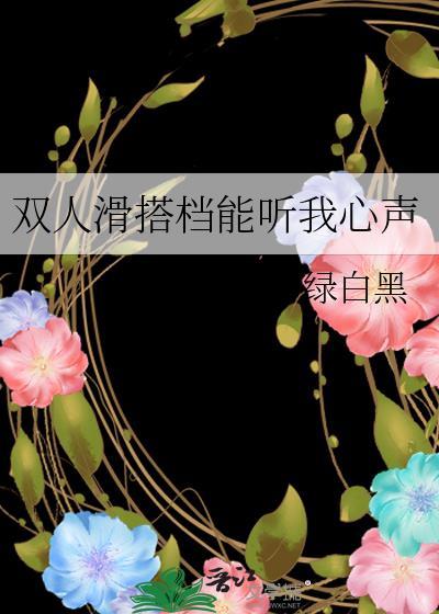 双人滑搭档能听我心声晋江