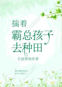 揣着霸总孩子去种田盘搜搜