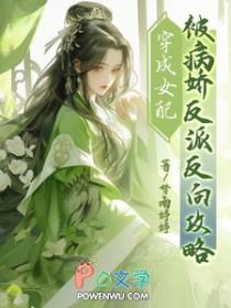 穿成女配后反被男主