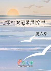 七零档案记录员穿书 虞六棠