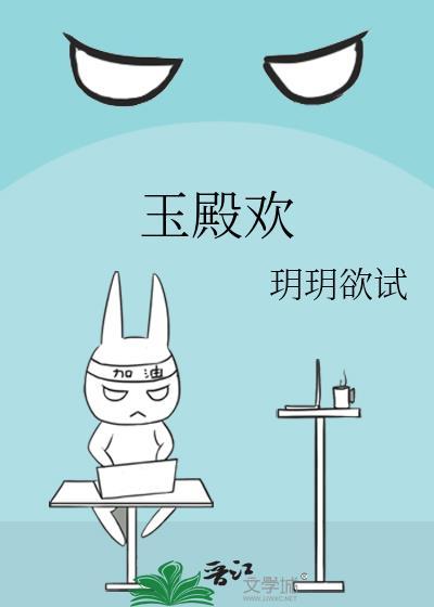 玉殿欢免费阅读无错版