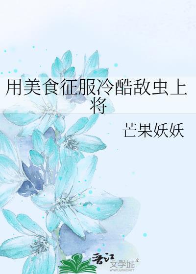 用美食征服天下短剧