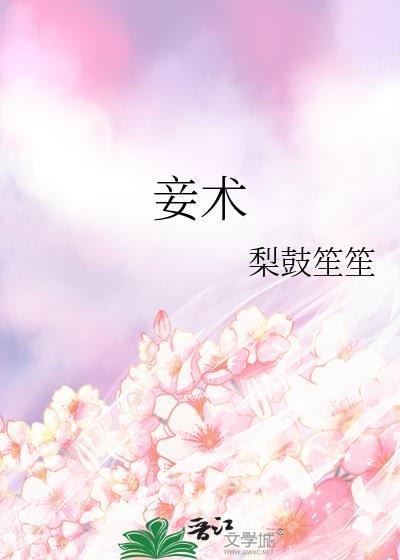 妾术笔趣阁