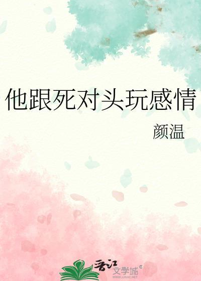 他跟死对头玩感情免费
