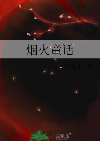 童话里的烟火