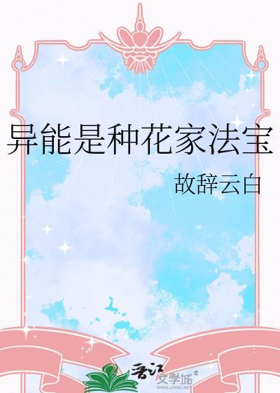 异能力为花