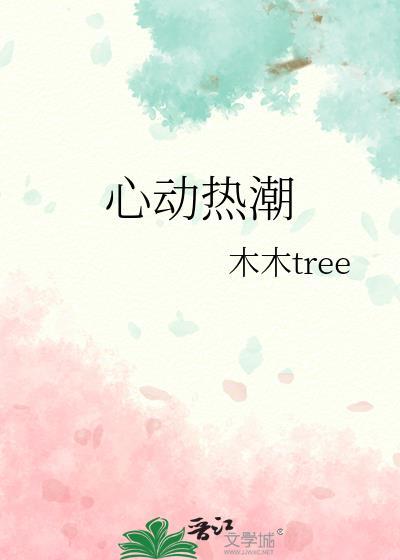 心动和热情