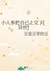 小人参是什么东西